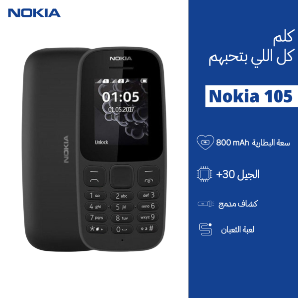 ⁦• هاتف نوكيا 105  بشريحتين⁩ - الصورة ⁦2⁩