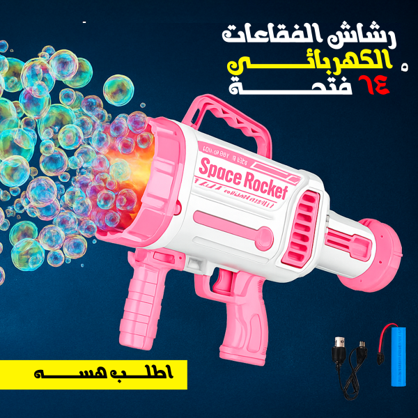 ⁦رشاش الفقاعات الكهربائى 64  فتحة⁩ - الصورة ⁦7⁩