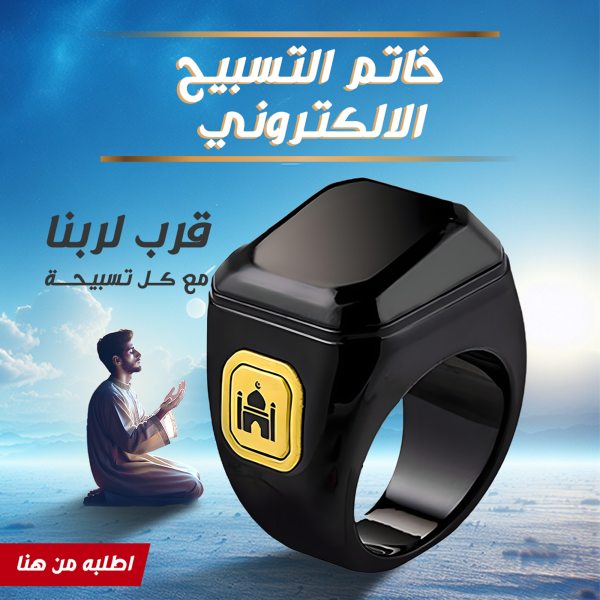 ⁦• خاتم التسبيح الذكي⁩ - الصورة ⁦6⁩