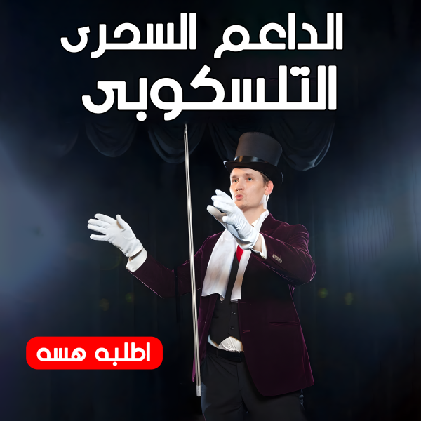 ⁦• الداعم السحرى التلسكوبى⁩ - الصورة ⁦7⁩