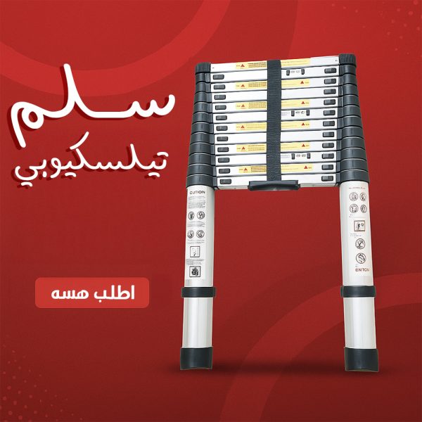 ⁦السلم التلسكوبى⁩ - الصورة ⁦6⁩