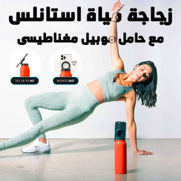 ⁦زجاجة مياة استانلس مع حامل موبيل مغناطيسى⁩ - الصورة ⁦4⁩