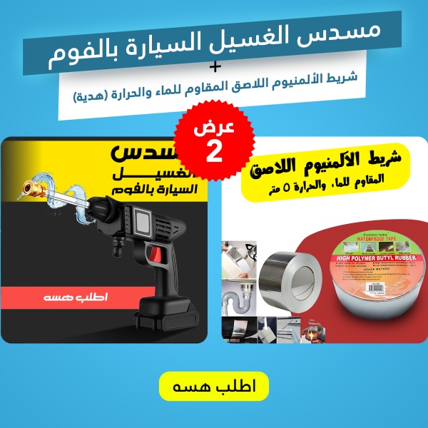 ⁦مسدس الغسيل السيارة بالفوم + شريط الألمنيوم اللاصق المقاوم للماء والحرارة (هدية)⁩ - الصورة ⁦9⁩