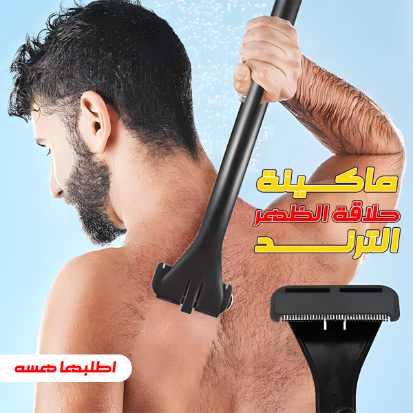⁦• ماكينة حلاقة الظهر الترند⁩ - الصورة ⁦9⁩