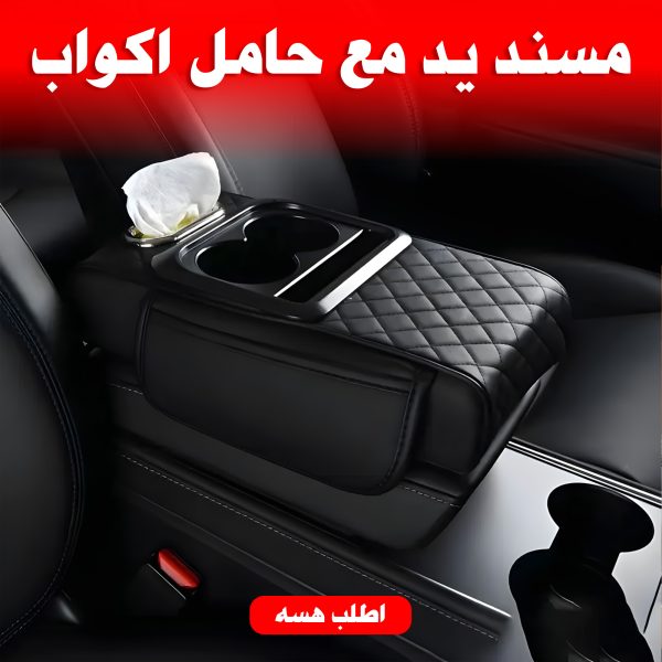 ⁦مسند يد مع حامل اكواب لون اسود⁩ - الصورة ⁦6⁩