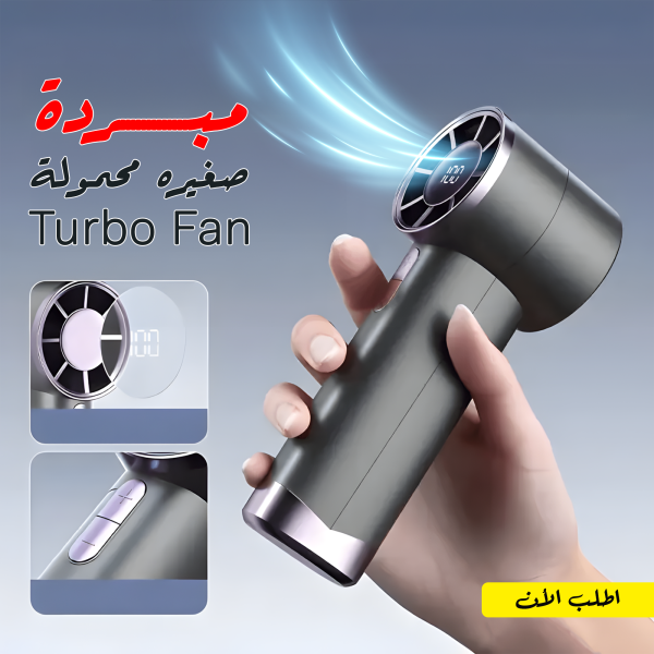 ⁦مبردة صغيره محمولة Turbo Fan⁩ - الصورة ⁦7⁩