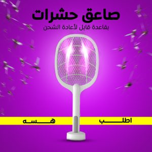 • صاعق حشرات بقاعدة قابل لأعادة الشحن
