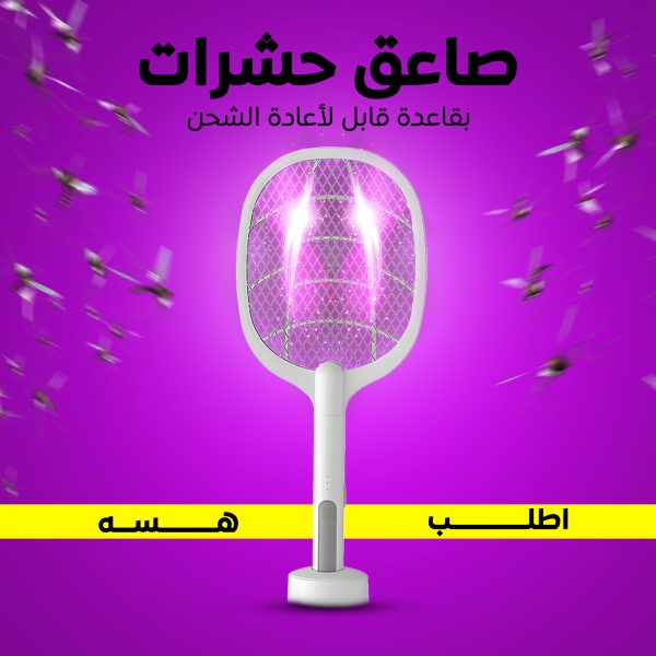 • صاعق حشرات بقاعدة قابل لأعادة الشحن