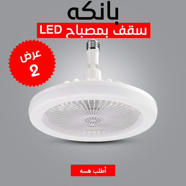 ⁦عرض قطعتين بانكه سقف بمصباح LED⁩ - الصورة ⁦5⁩
