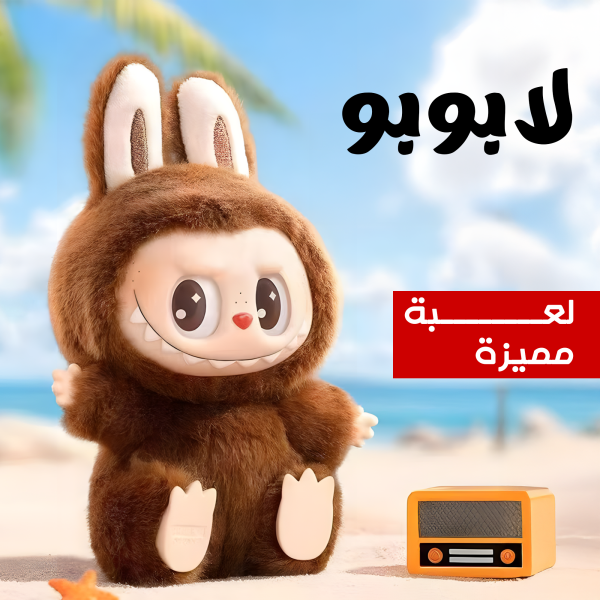 ⁦Labubu⁩ - الصورة ⁦6⁩