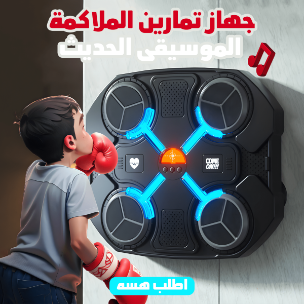 ⁦• جهاز تمارين الملاكمة الموسيقى الحديث⁩ - الصورة ⁦5⁩