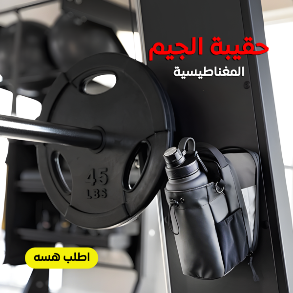 ⁦حقيبة الجيم المغناطيسية⁩ - الصورة ⁦5⁩