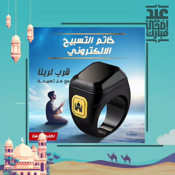⁦• خاتم التسبيح الذكي⁩ - الصورة ⁦10⁩