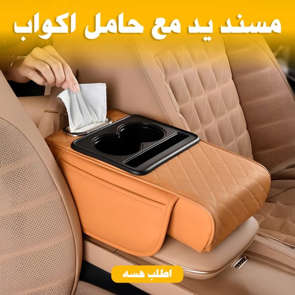 ⁦مسند يد مع حامل اكواب لون بيج⁩ - الصورة ⁦6⁩