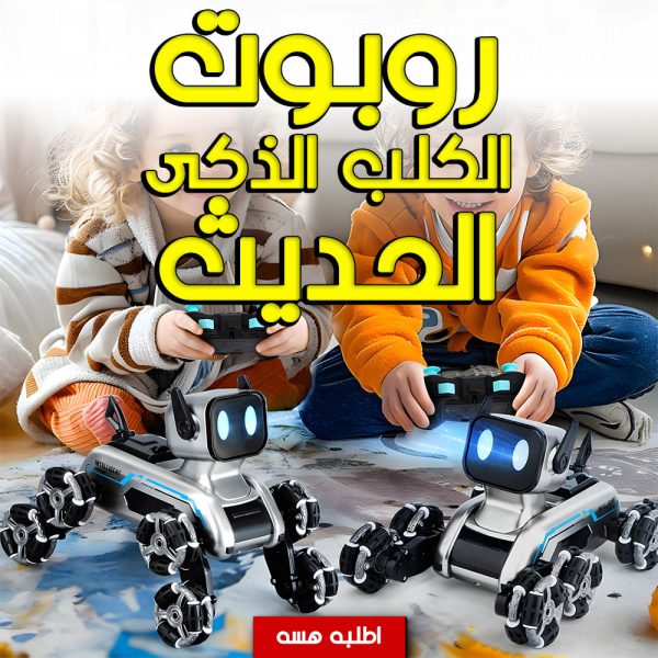 ⁦• روبوت الكلب الذكى الحديث⁩ - الصورة ⁦6⁩