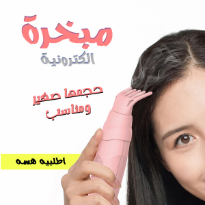 • مبخرة الكترونية