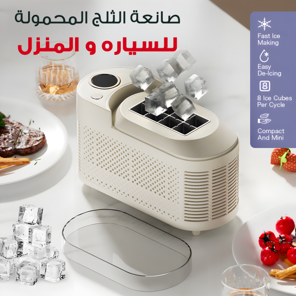 ⁦صانعة الثلج للسياره و المنزل⁩ - الصورة ⁦8⁩