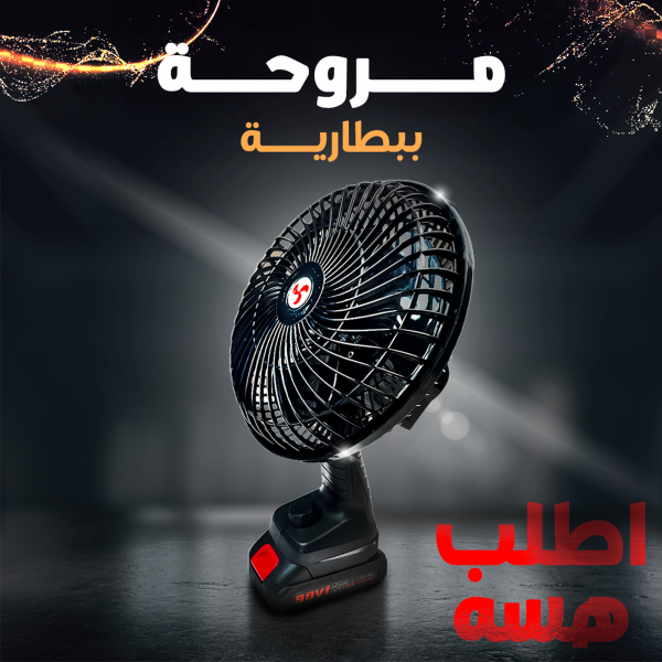 ⁦• مروحة ببطارية⁩ - الصورة ⁦4⁩
