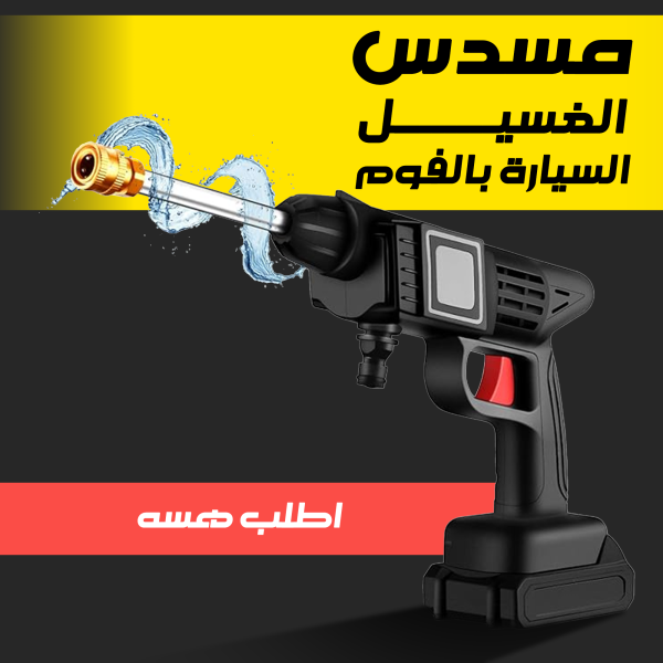 ⁦• مسدس الغسيل السيارة بالفوم⁩ - الصورة ⁦4⁩