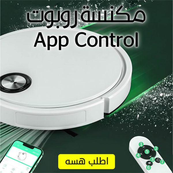 ⁦• مكنسة روبوت  App Control⁩ - الصورة ⁦4⁩