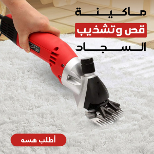 ماكينة قص وتشذيب صوف الغنم والسجاد