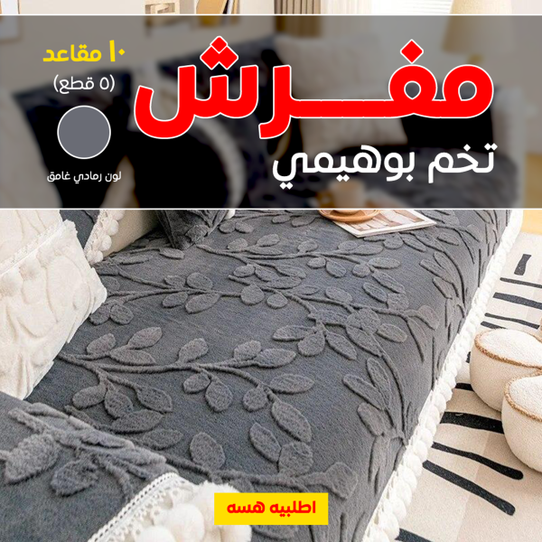 ⁦• مفرش تخم بوهيمي (5 قطع ) 10 مقاعد لون رمادي غامق⁩ - الصورة ⁦3⁩