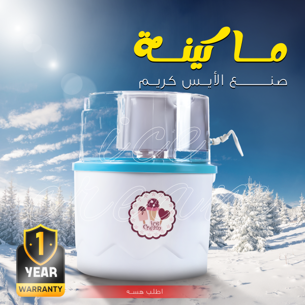 ⁦ماكينة صنع Ice Cream بضمان عام⁩ - الصورة ⁦2⁩