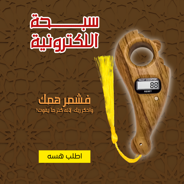 ⁦• سبحة اللكترونية⁩ - الصورة ⁦5⁩