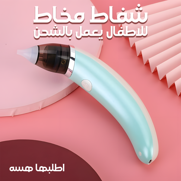 ⁦• 	شفاط مخاط للاطفال يعمل بالشحن⁩ - الصورة ⁦7⁩